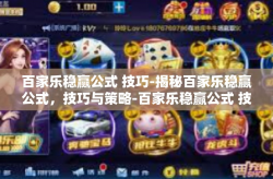百家乐稳赢公式 技巧-揭秘百家乐稳赢公式，技巧与策略-百家乐稳赢公式 技巧