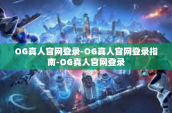 OG真人官网登录-OG真人官网登录指南-OG真人官网登录