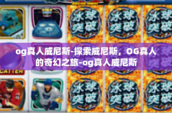 og真人威尼斯-探索威尼斯，OG真人的奇幻之旅-og真人威尼斯