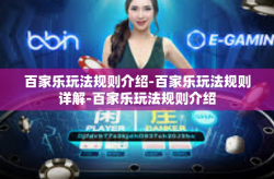 百家乐玩法规则介绍-百家乐玩法规则详解-百家乐玩法规则介绍