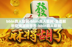 bbin真人官网-bbin真人官网-全面解析在线游戏世界-bbin真人官网