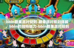 bbin糖果派对规则-糖果派对规则详解，bbin的独特魅力-bbin糖果派对规则