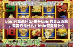 bbin究竟是什么-揭开bbin的真正面貌，究竟它是什么？bbin究竟是什么
