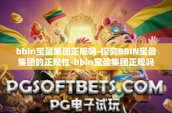 bbin宝盈集团正规吗-探究BBIN宝盈集团的正规性-bbin宝盈集团正规吗