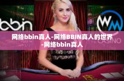 网络bbin真人-网络BBIN真人的世界-网络bbin真人