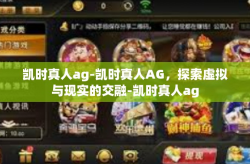 凯时真人ag-凯时真人AG，探索虚拟与现实的交融-凯时真人ag