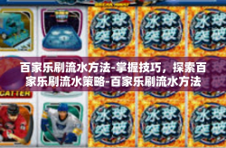 百家乐刷流水方法-掌握技巧，探索百家乐刷流水策略-百家乐刷流水方法