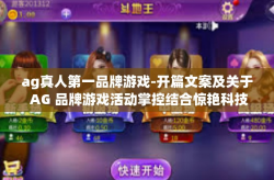 ag真人第一品牌游戏-开篇文案及关于 AG 品牌游戏活动掌控结合惊艳科技的文章，AG真人第一品牌游戏，科技革新引领的游戏界领导者-ag真人第一品牌游戏