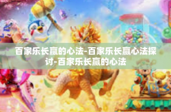百家乐长赢的心法-百家乐长赢心法探讨-百家乐长赢的心法