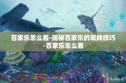 百家乐怎么看-揭秘百家乐的观牌技巧-百家乐怎么看