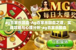 ag百家乐回血-Ag百家乐回血之道，实战攻略与心理分析-ag百家乐回血