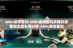 bbin游戏套利-bbin游戏套利攻略的洞悉和实践心得分享-bbin游戏套利