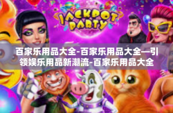 百家乐用品大全-百家乐用品大全—引领娱乐用品新潮流-百家乐用品大全