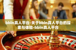 bbin真人平台-关于bbin真人平台的探索与体验-bbin真人平台