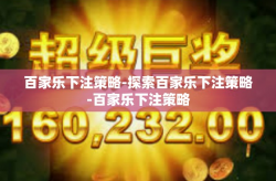 百家乐下注策略-探索百家乐下注策略-百家乐下注策略