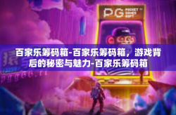 百家乐筹码箱-百家乐筹码箱，游戏背后的秘密与魅力-百家乐筹码箱