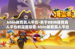 bbin体育真人平台-关于BBIN体育真人平台的深度探索-bbin体育真人平台