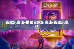 百家乐赢法-揭秘百家乐赢法-百家乐赢法
