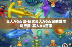 真人AG百家-探索真人AG百家的发展与应用-真人AG百家