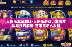 百家乐怎么发牌-百家乐游戏，发牌方法与技巧解析-百家乐怎么发牌