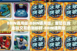 BBIN通用版-BBIN通用版，重塑在线金融交易的新标杆-BBIN通用版
