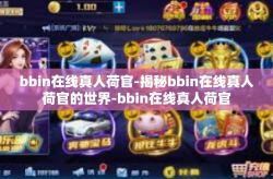 bbin在线真人荷官-揭秘bbin在线真人荷官的世界-bbin在线真人荷官