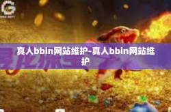 真人bbin网站维护-真人bbin网站维护