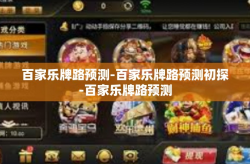 百家乐牌路预测-百家乐牌路预测初探-百家乐牌路预测