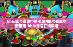bbin账号在线申请-BBIN账号在线申请指南-bbin账号在线申请