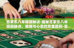 百家乐八年稳赢秘诀-揭秘百家乐八年稳赢秘诀，策略与心态的双重胜利-百家乐八年稳赢秘诀