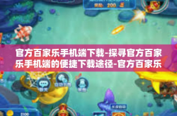 官方百家乐手机端下载-探寻官方百家乐手机端的便捷下载途径-官方百家乐手机端下载
