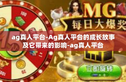 ag真人平台-Ag真人平台的成长故事及它带来的影响-ag真人平台