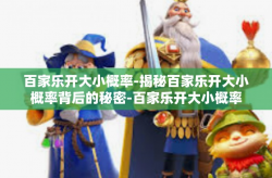 百家乐开大小概率-揭秘百家乐开大小概率背后的秘密-百家乐开大小概率