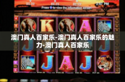 澳门真人百家乐-澳门真人百家乐的魅力-澳门真人百家乐