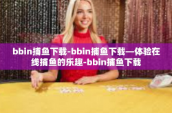 bbin捕鱼下载-bbin捕鱼下载—体验在线捕鱼的乐趣-bbin捕鱼下载