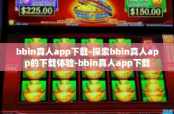 bbin真人app下载-探索bbin真人app的下载体验-bbin真人app下载
