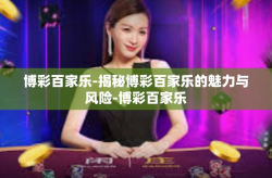博彩百家乐-揭秘博彩百家乐的魅力与风险-博彩百家乐