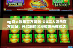 og真人娱乐官方网站-OG真人娱乐官方网站，开启您的沉浸式娱乐体验之旅-og真人娱乐官方网站
