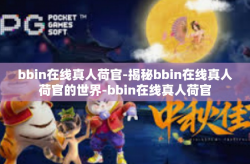 bbin在线真人荷官-揭秘bbin在线真人荷官的世界-bbin在线真人荷官