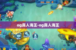 og真人海王-og真人海王