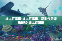 线上百家乐-线上百家乐，新时代的娱乐体验-线上百家乐