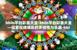 bbin平台彩金大全-bbin平台彩金大全—探索在线博彩的多样性与乐趣-bbin平台彩金大全