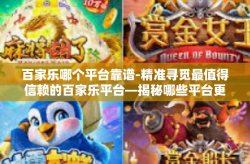 百家乐哪个平台靠谱-精准寻觅最值得信赖的百家乐平台—揭秘哪些平台更靠谱-百家乐哪个平台靠谱