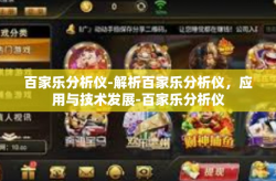 百家乐分析仪-解析百家乐分析仪，应用与技术发展-百家乐分析仪