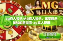 ag真人视讯-AG真人视讯，改变娱乐体验的新潮流-ag真人视讯