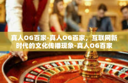 真人OG百家-真人OG百家，互联网新时代的文化传播现象-真人OG百家