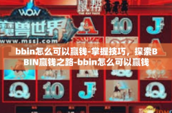 bbin怎么可以赢钱-掌握技巧，探索BBIN赢钱之路-bbin怎么可以赢钱