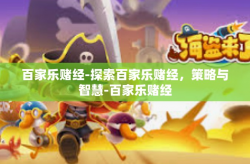百家乐赌经-探索百家乐赌经，策略与智慧-百家乐赌经