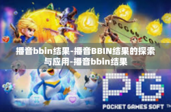 播音bbin结果-播音BBIN结果的探索与应用-播音bbin结果