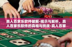 真人百家乐软件破解-揭示与解析，真人百家乐软件的真相与挑战-真人百家乐软件破解